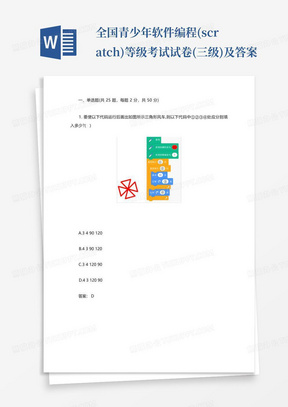 全国青少年软件编程(scratch)等级考试试卷(三级)及答案