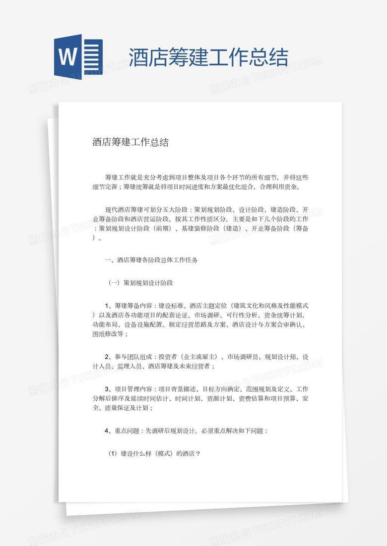 酒店筹建工作总结