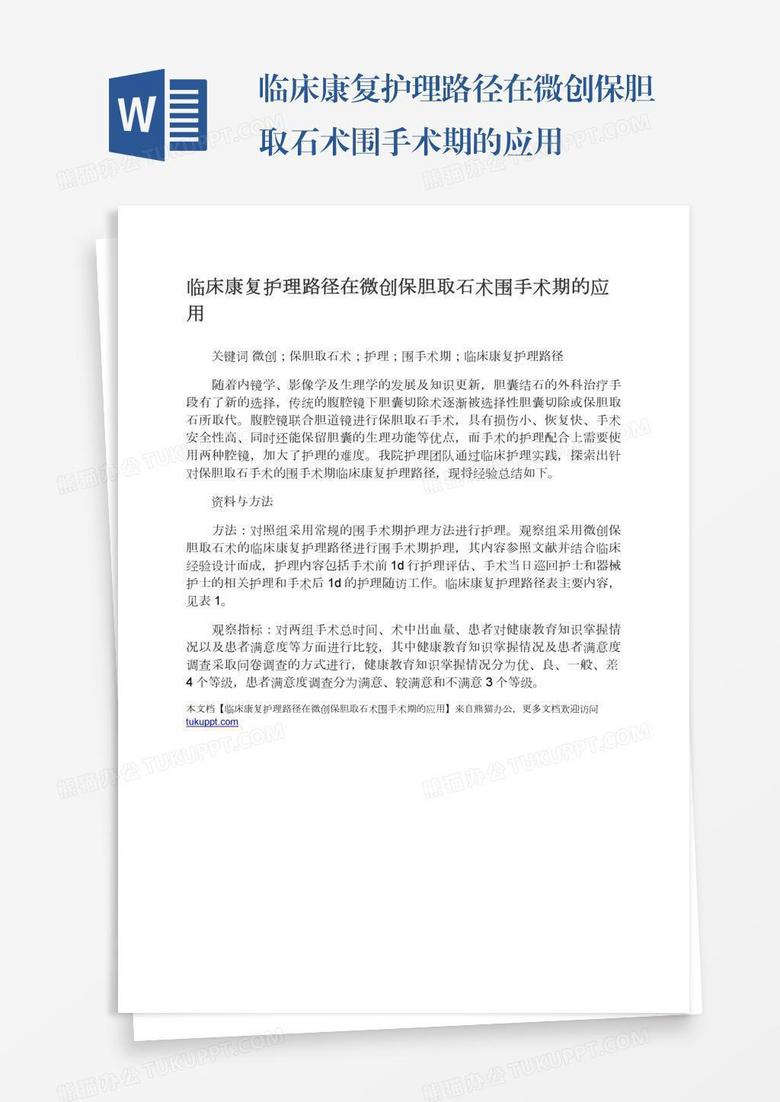 临床康复护理路径在微创保胆取石术围手术期的应用