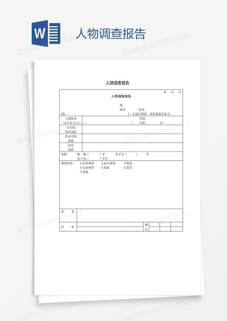 人物调查报告