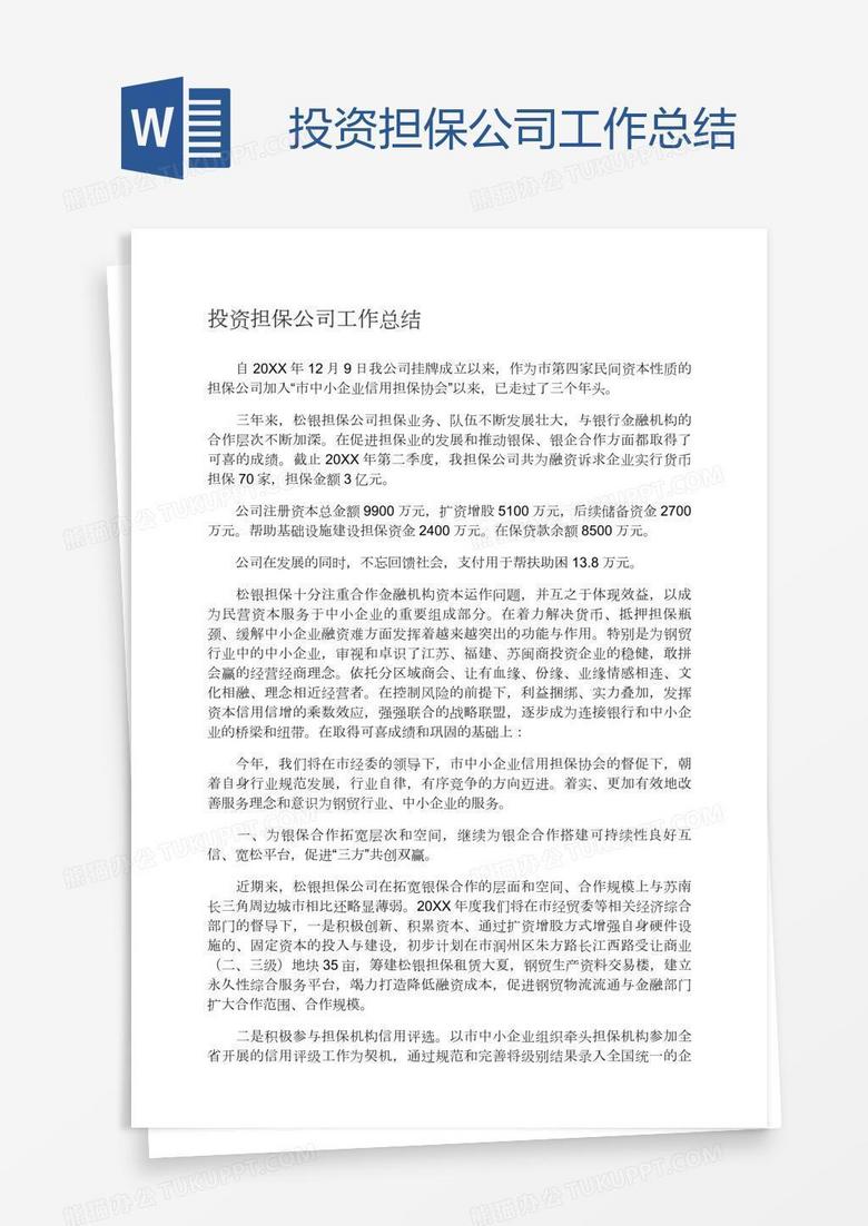 投资担保公司工作总结