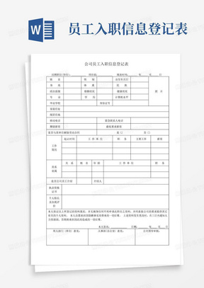 员工入职信息登记表