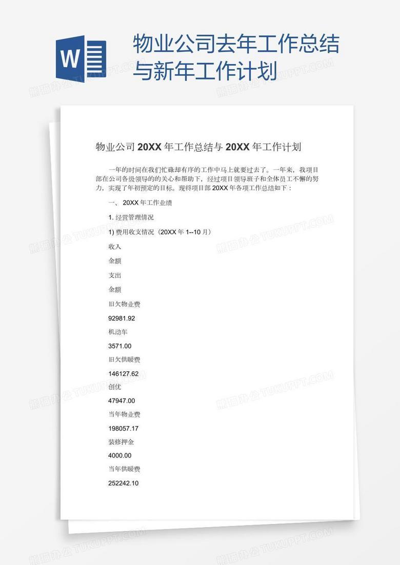 物业公司去年工作总结与新年工作计划