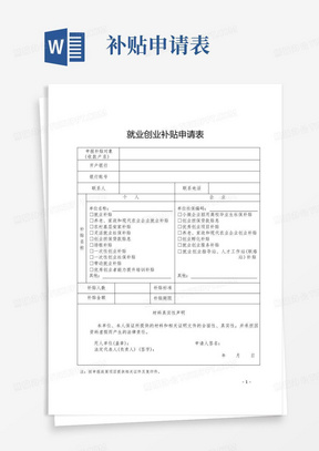 高校毕业生就业创业补贴申请表