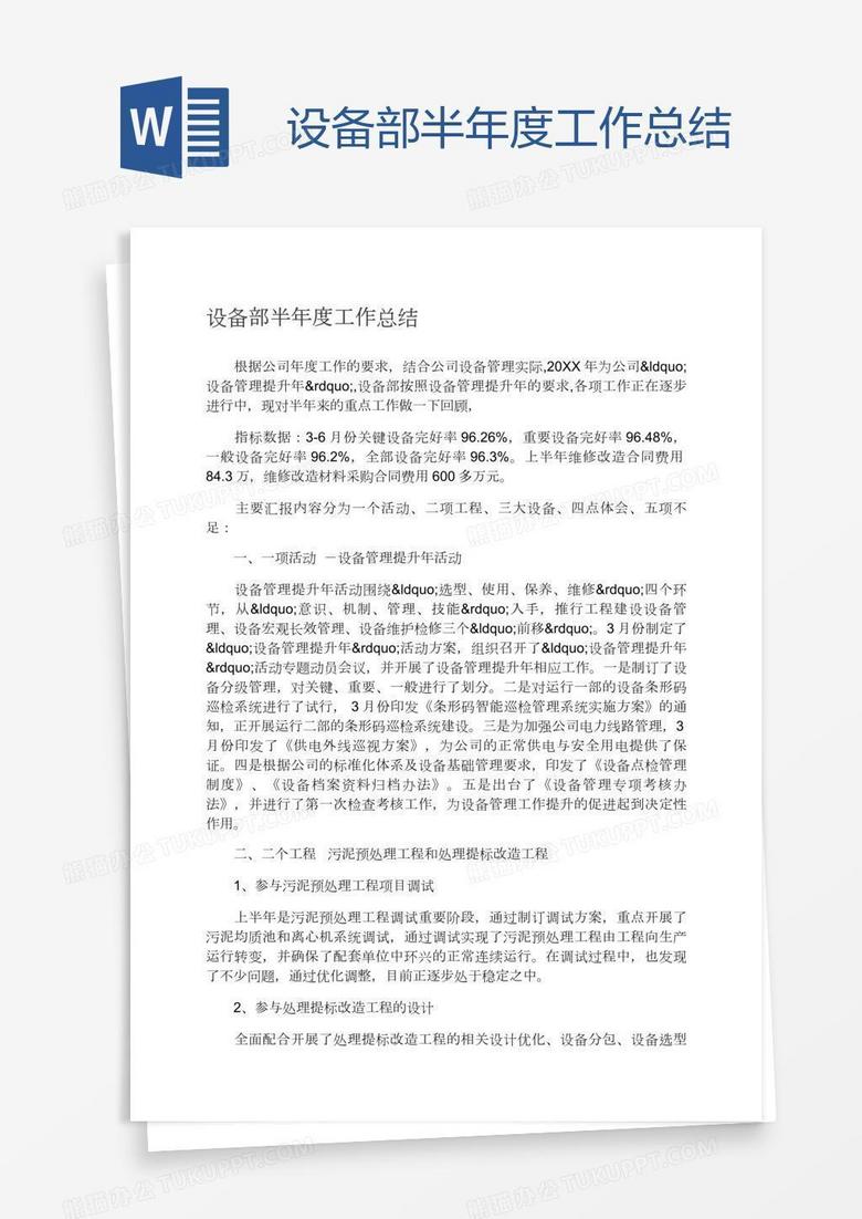 设备部半年度工作总结