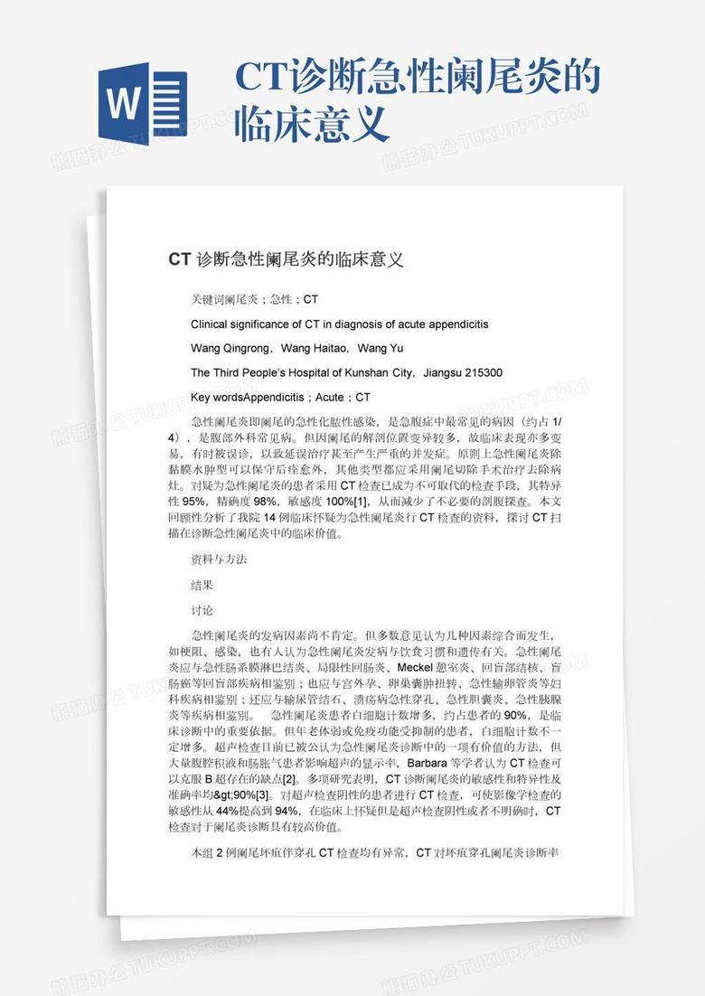 CT诊断急性阑尾炎的临床意义