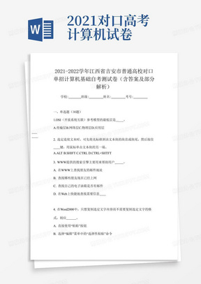 2021-2022学年江西省吉安市普通高校对口单招计算机基础自考测试卷(含答案及部分解析) 