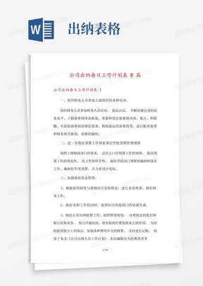 公司出纳每日工作计划表8篇