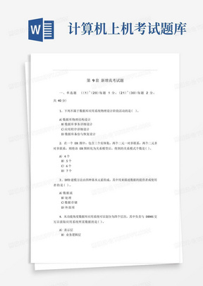 全国计算机等级考试上机考试题库三级数据库技术9