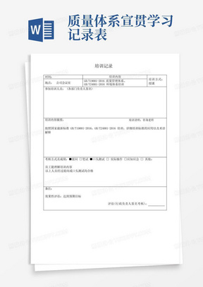 ISO9001质量体系管理评审培训记录表