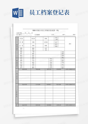 公司员工档案信息登记表_图文