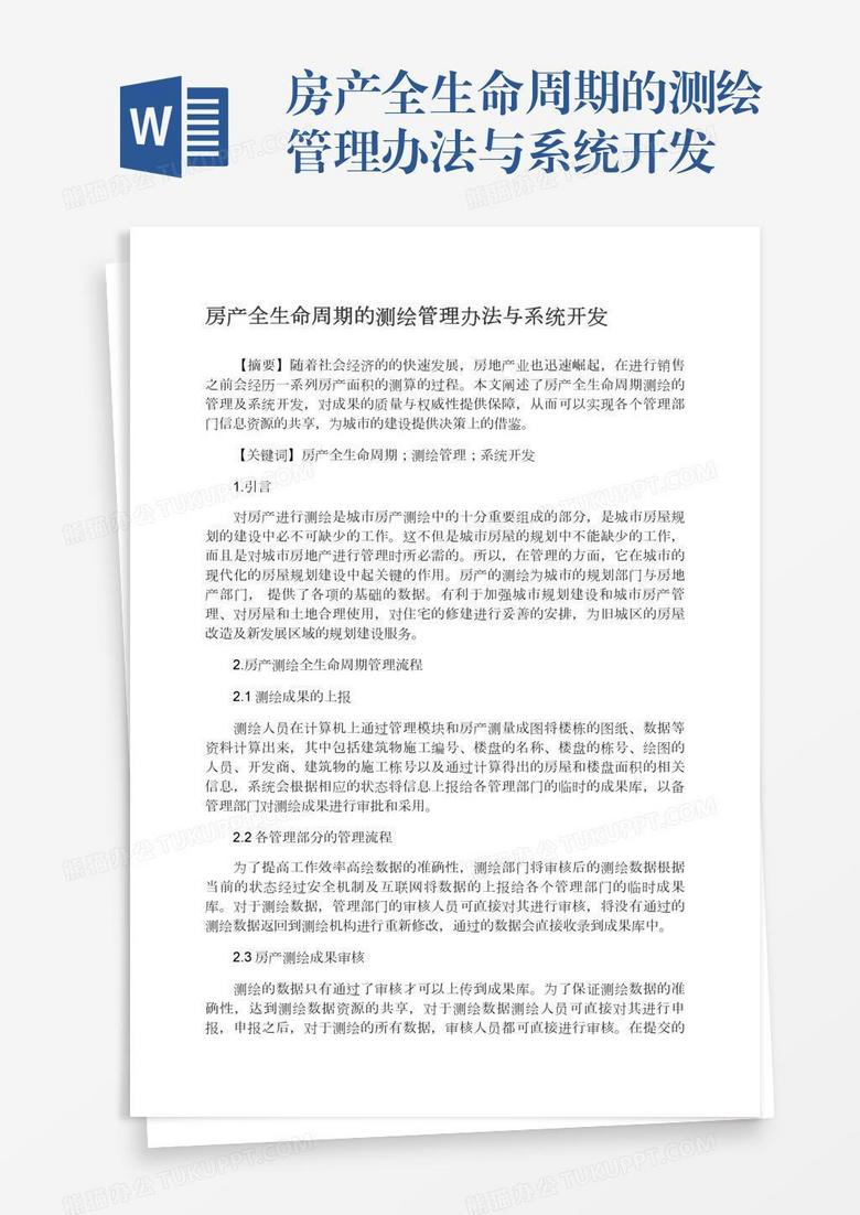 房产全生命周期的测绘管理办法与系统开发