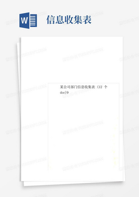 某公司部门信息收集表(12个doc)9_图文