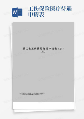 浙江省工伤保险待遇申请表