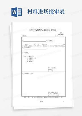 工程材料、构配件、设备进场报审表