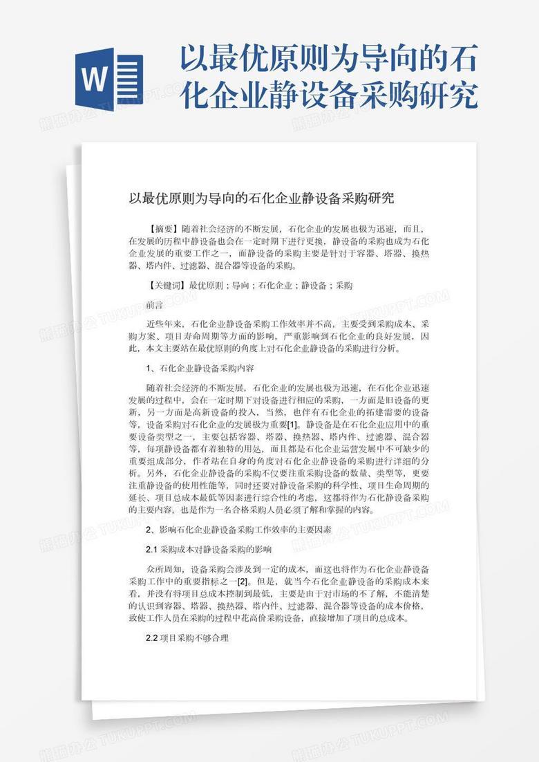 以最优原则为导向的石化企业静设备采购研究