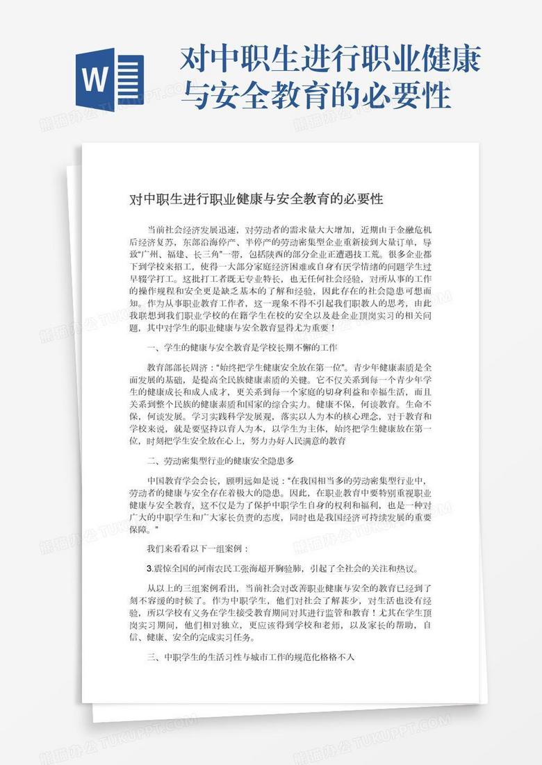 对中职生进行职业健康与安全教育的必要性