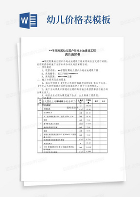 泰州学院附属幼儿园户外戏水池建设工程询价通知书投标报价表【模板】 