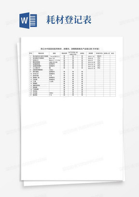 医用耗材登记表_图文