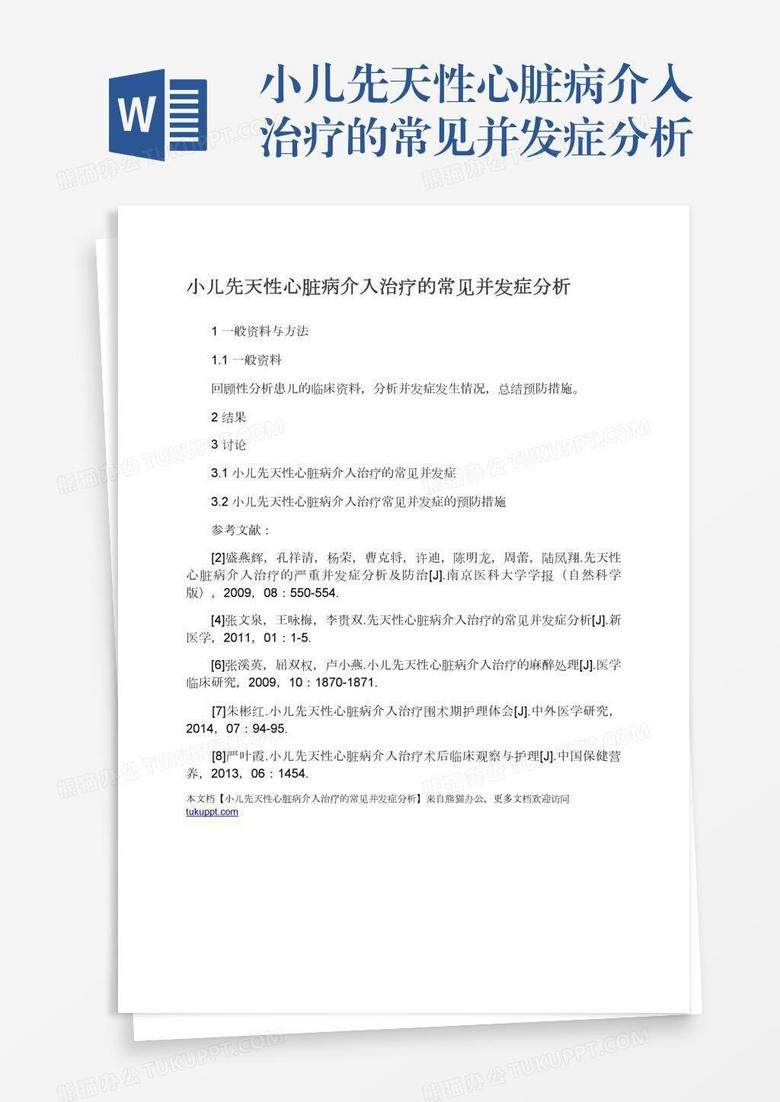 小儿先天性心脏病介入治疗的常见并发症分析