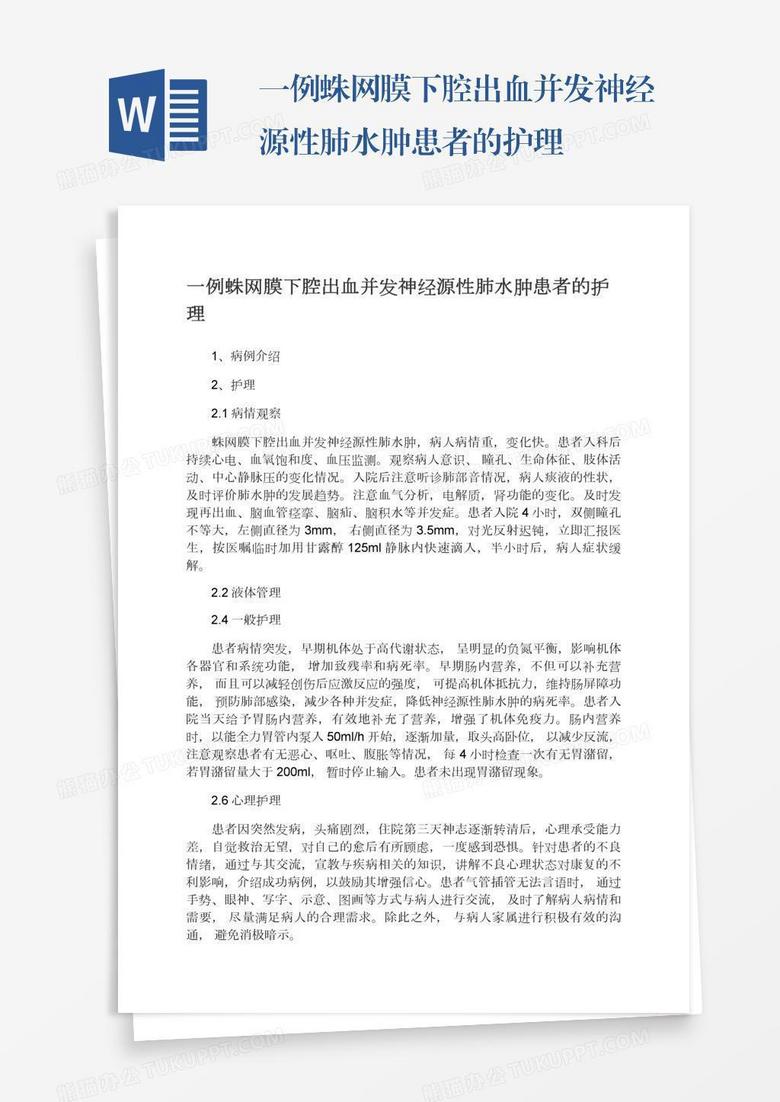 一例蛛网膜下腔出血并发神经源性肺水肿患者的护理