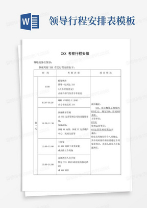 模板领导考察行程安排表