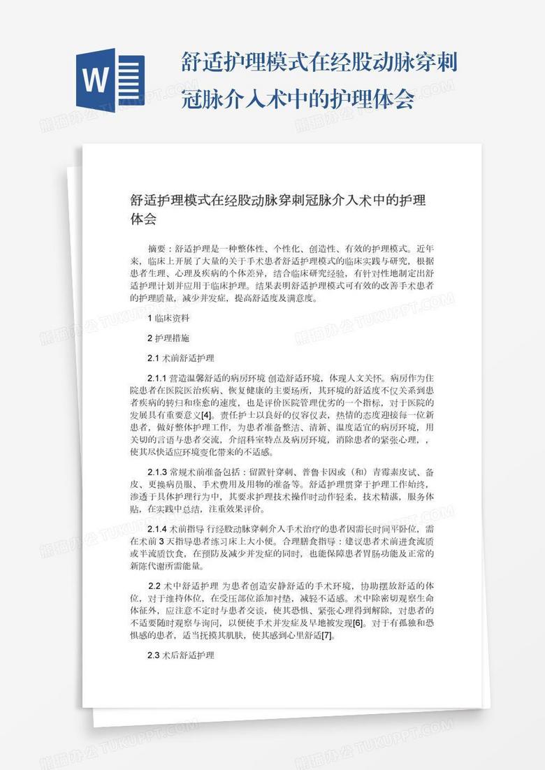 舒适护理模式在经股动脉穿刺冠脉介入术中的护理体会