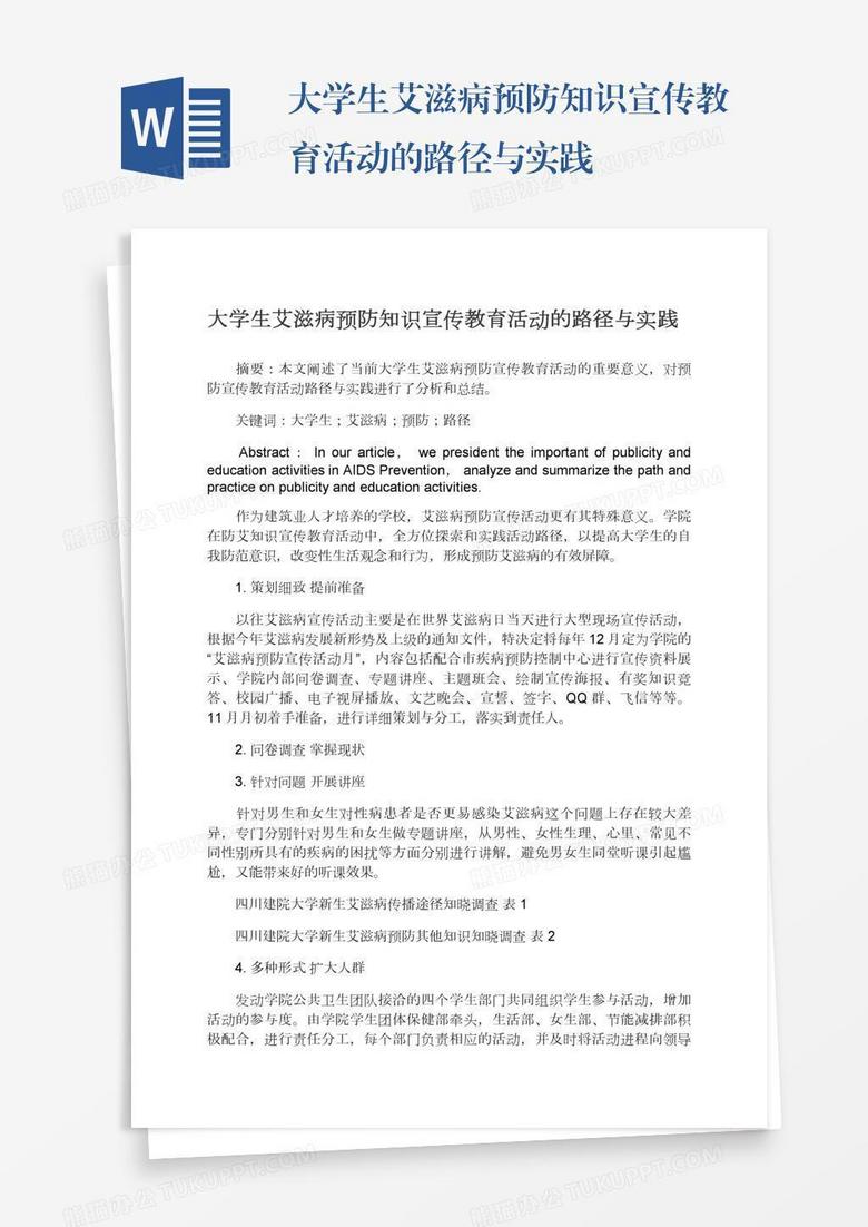 大学生艾滋病预防知识宣传教育活动的路径与实践