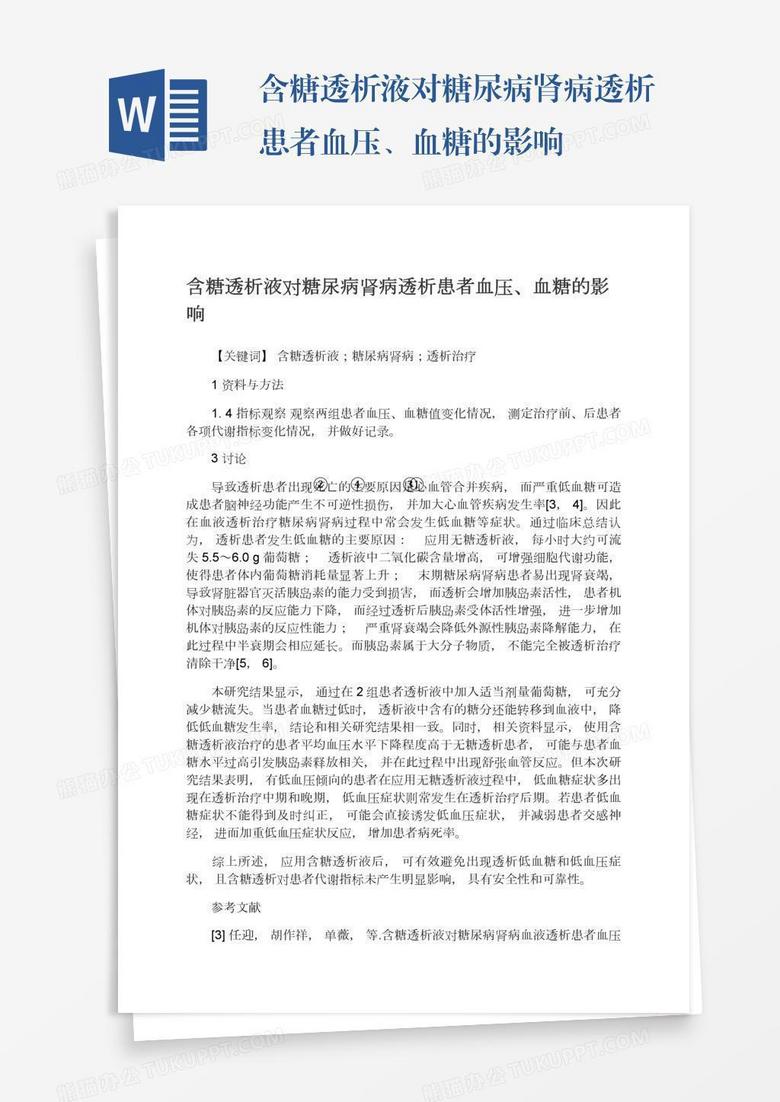 含糖透析液对糖尿病肾病透析患者血压、血糖的影响