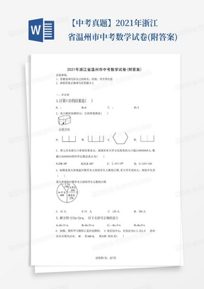 【中考真题】2021年浙江省温州市中考数学试卷(附答案)