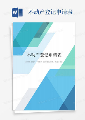 不动产登记申请表完整优秀版