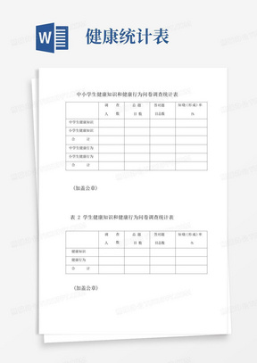 中小学生健康知识和健康行为问卷调查统计表