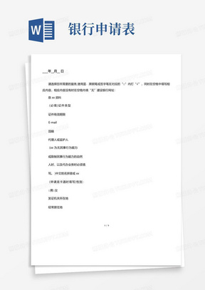 用WORD制作表格(个人开户与电子银行服务申请表)