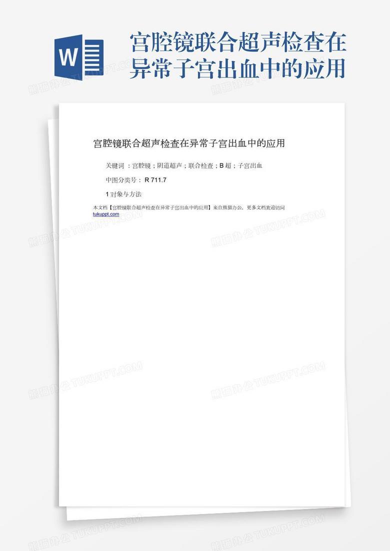 宫腔镜联合超声检查在异常子宫出血中的应用