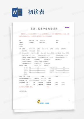 圣济口腔客户初诊登记表【口腔牙医】