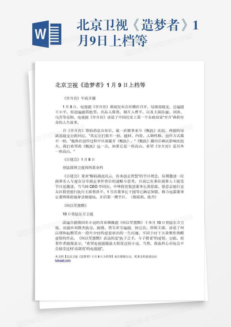 北京卫视《造梦者》1月9日上档等