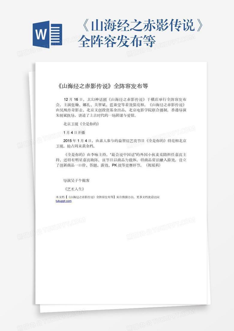 《山海经之赤影传说》全阵容发布等