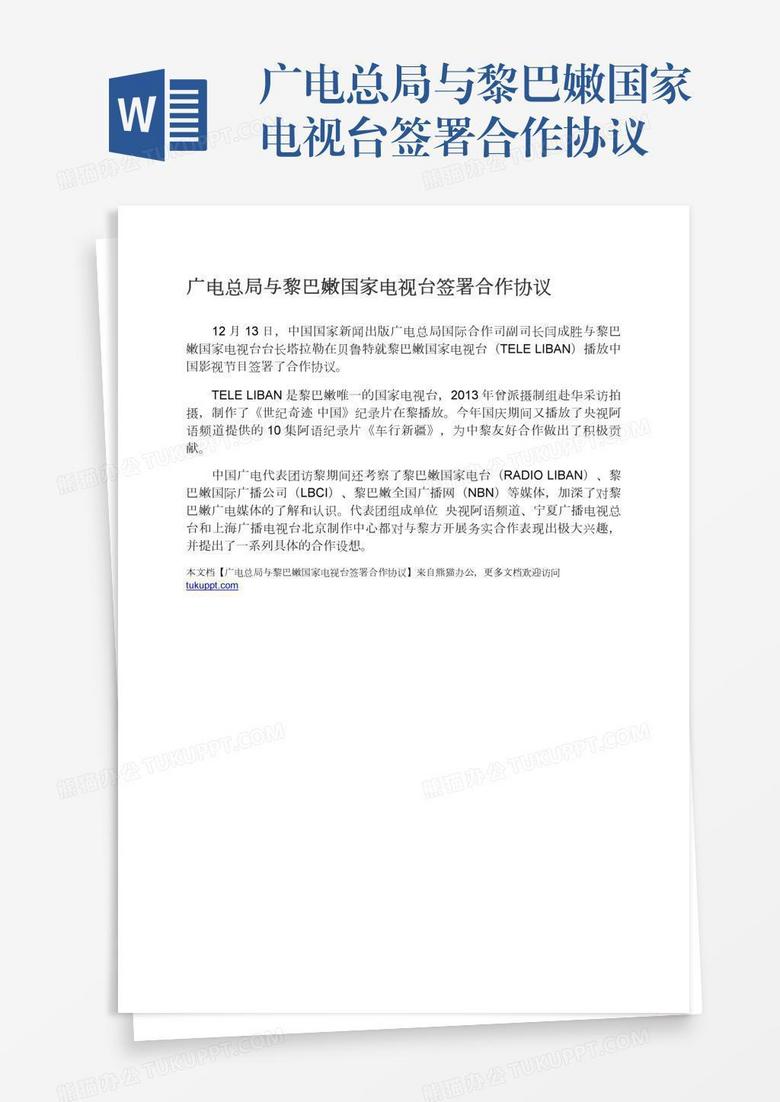 广电总局与黎巴嫩国家电视台签署合作协议