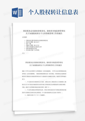 国家税务总局湖南省税务局、湖南省市场监督管理局关于加强股权转让个人所得税管理工作的通告 