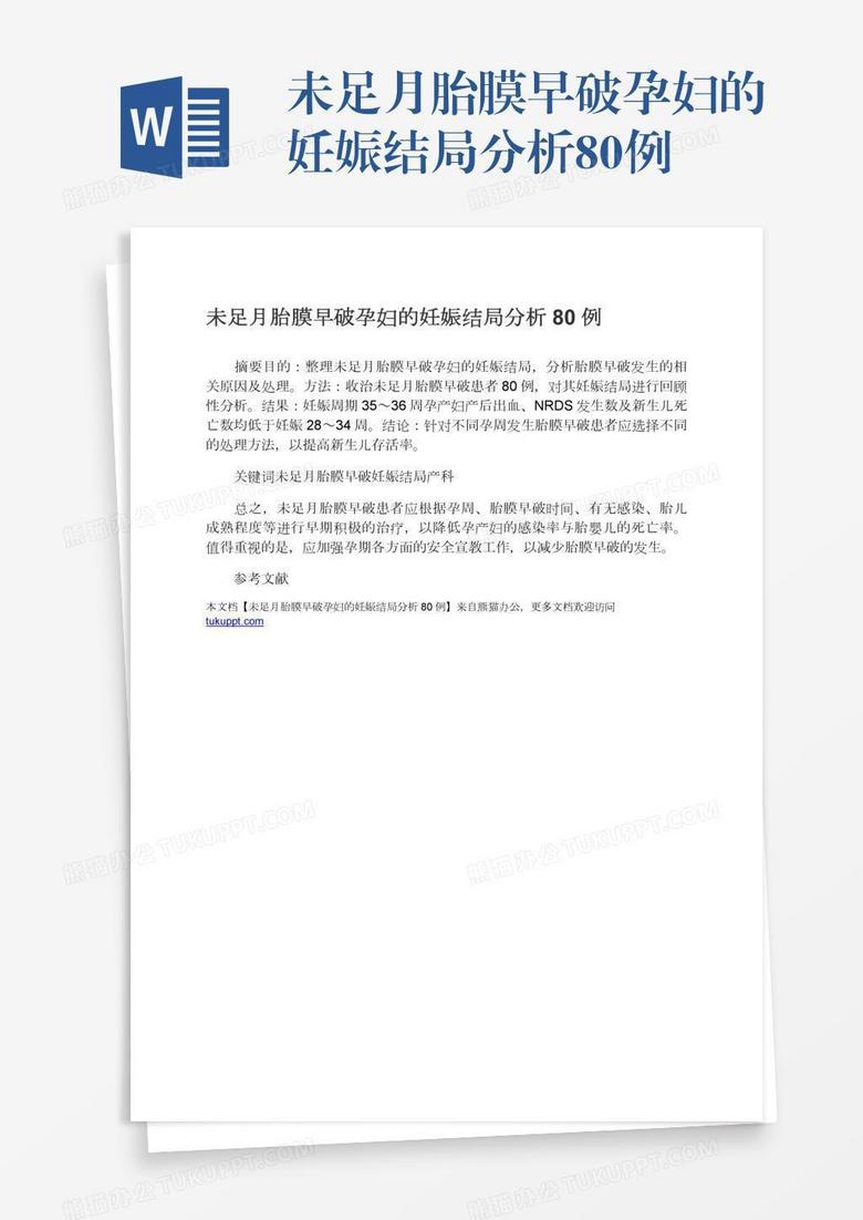 未足月胎膜早破孕妇的妊娠结局分析80例