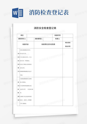 消防安全检查登记表