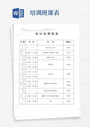 培训班课程表[优质文档]