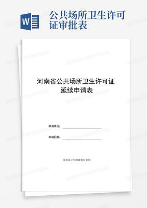 河南省公共场所卫生许可证延续申请表