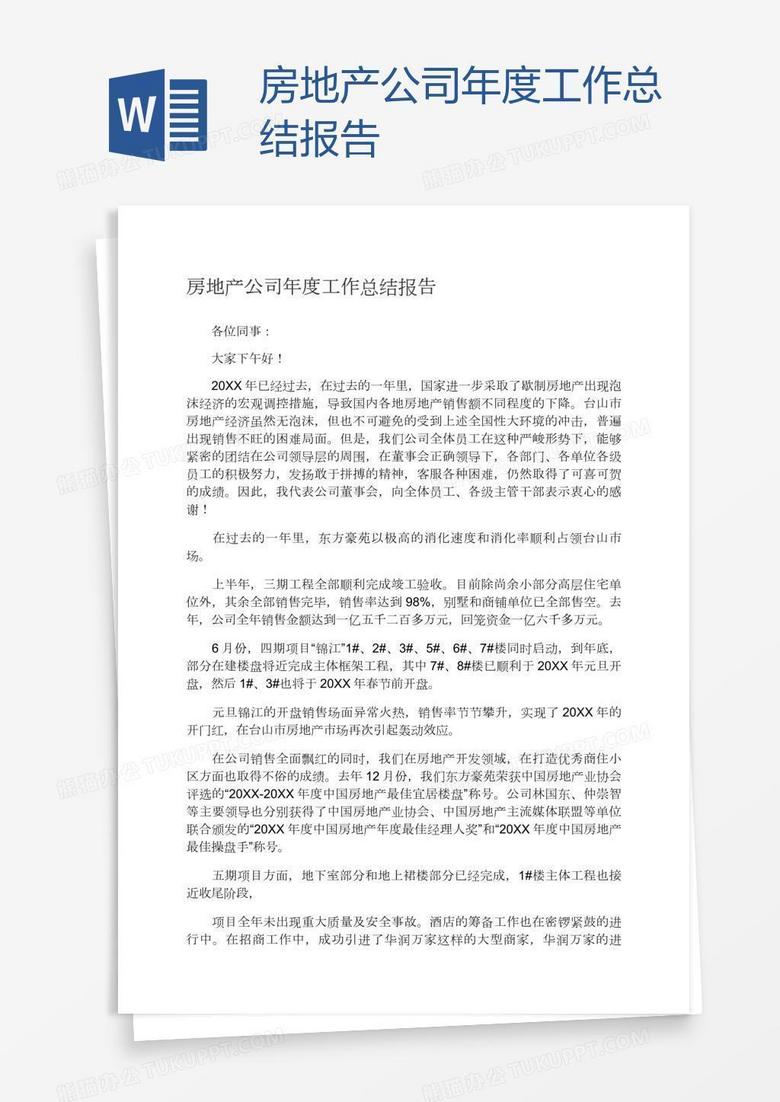 房地产公司年度工作总结报告