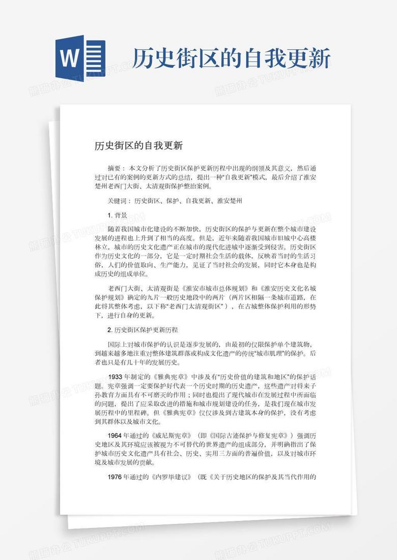 历史街区的自我更新