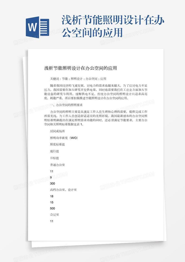 浅析节能照明设计在办公空间的应用