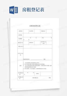 企业出租房屋登记表