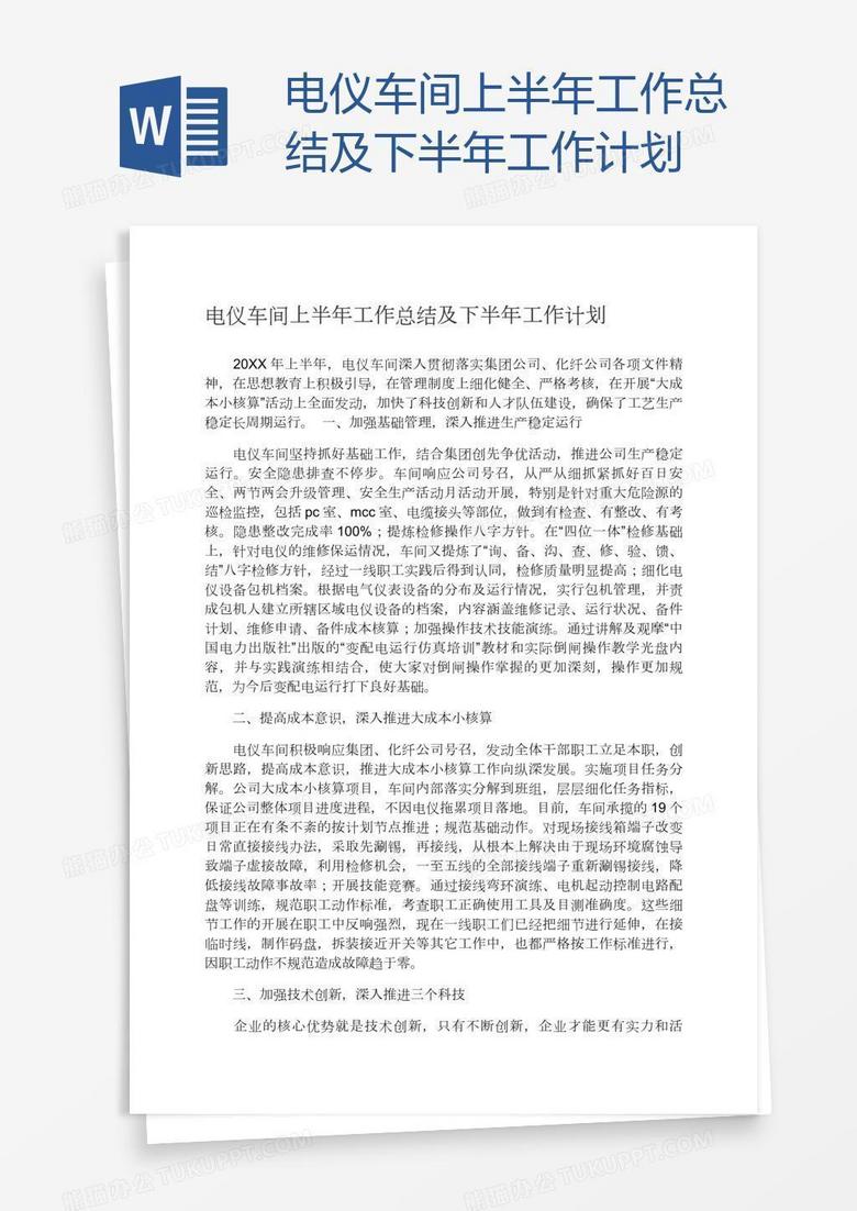 电仪车间上半年工作总结及下半年工作计划