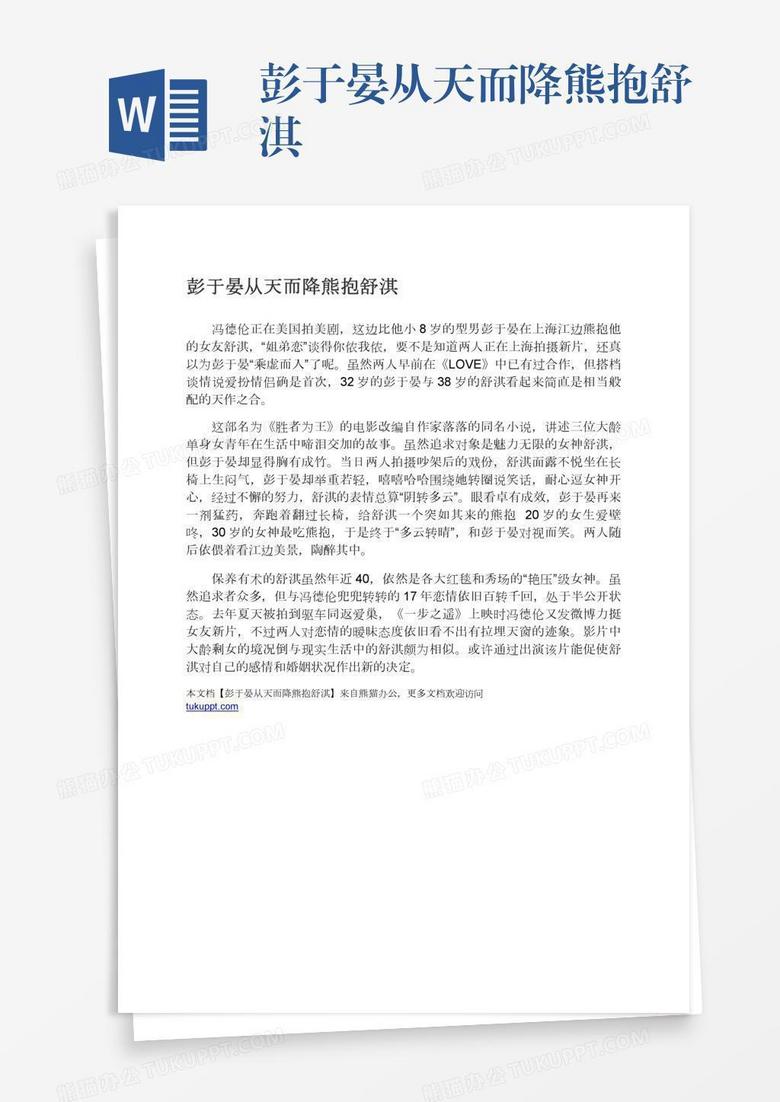 彭于晏从天而降熊抱舒淇