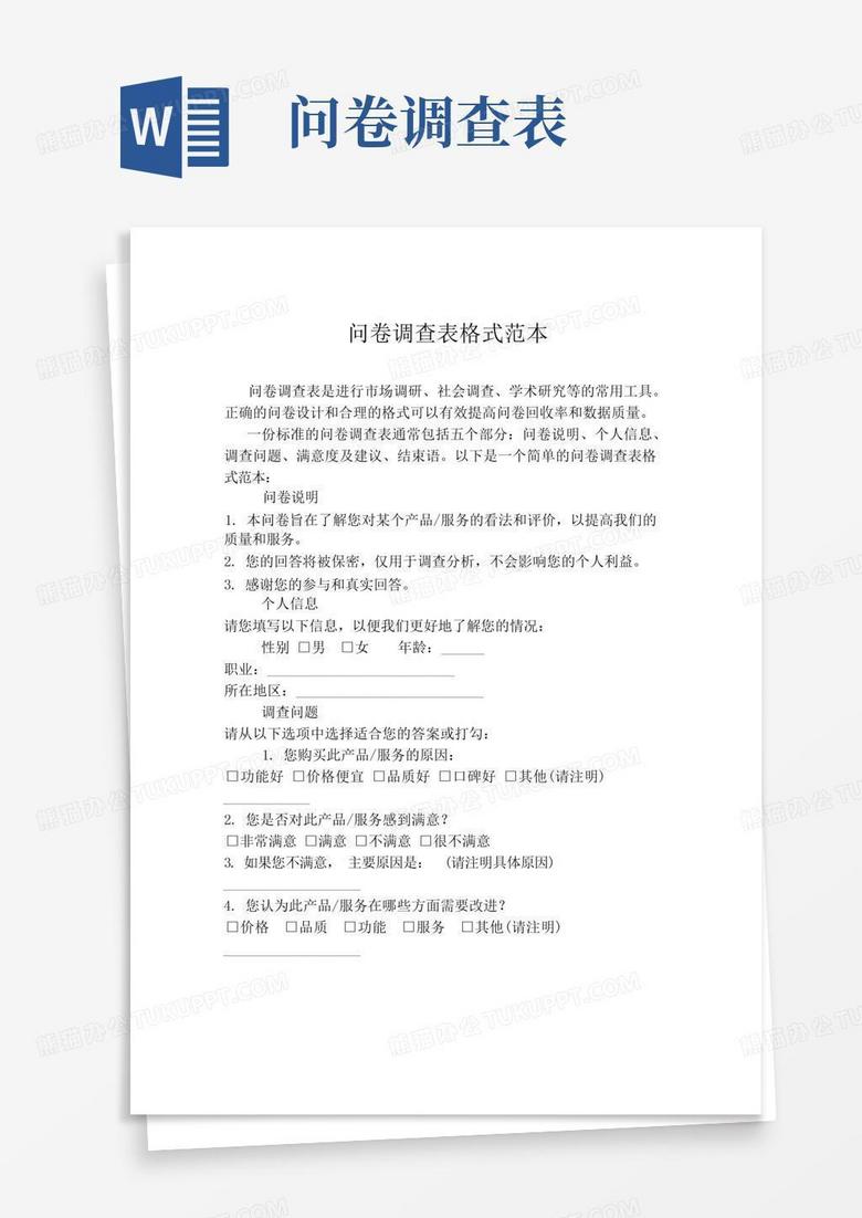 问卷调查表格式范本Word模板下载_编号qabgjazr_熊猫办公